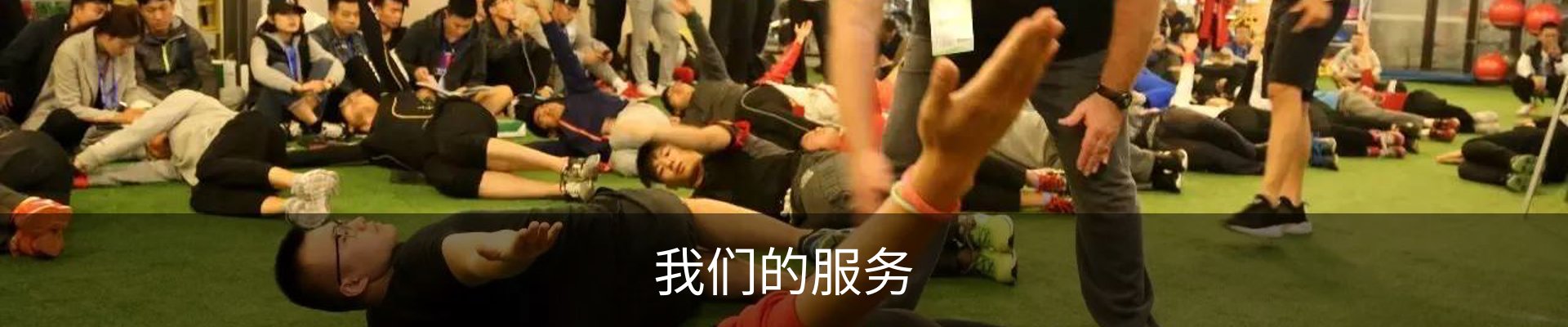 我们的服务