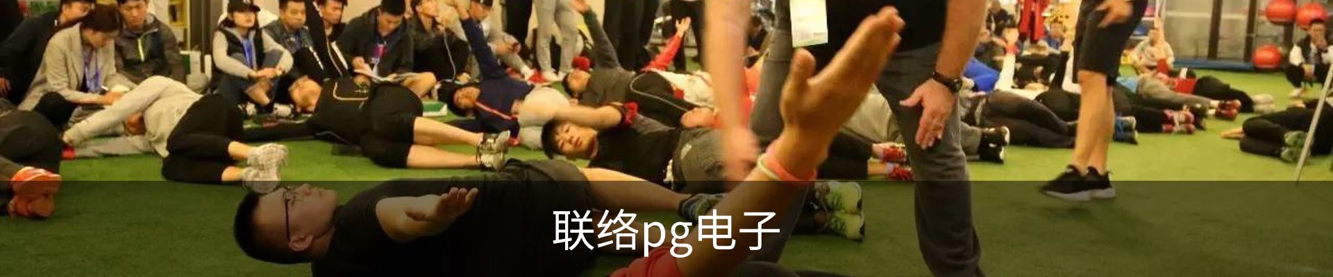 联络pg电子