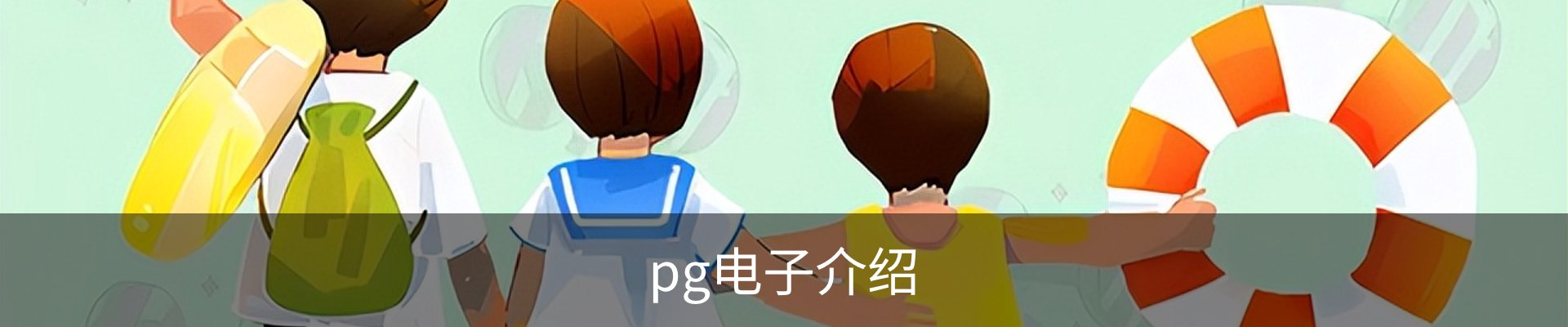 pg电子介绍