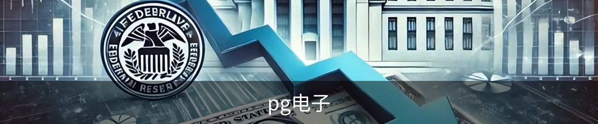 pg电子